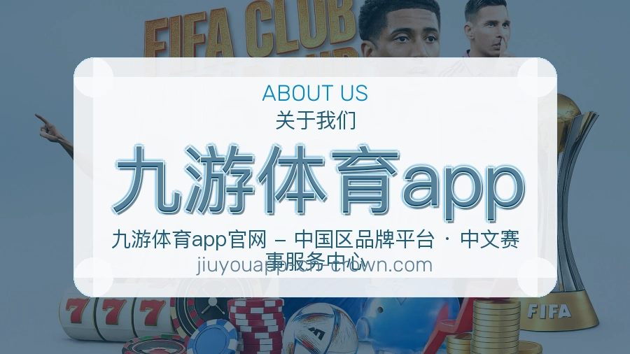 九游体育app品牌介绍与客服支持展示